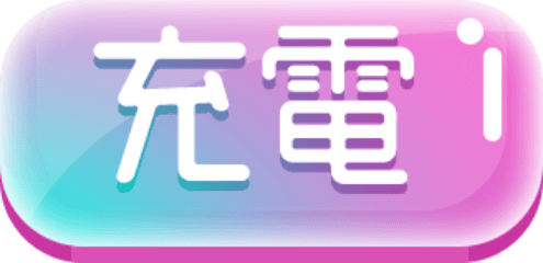 充電
